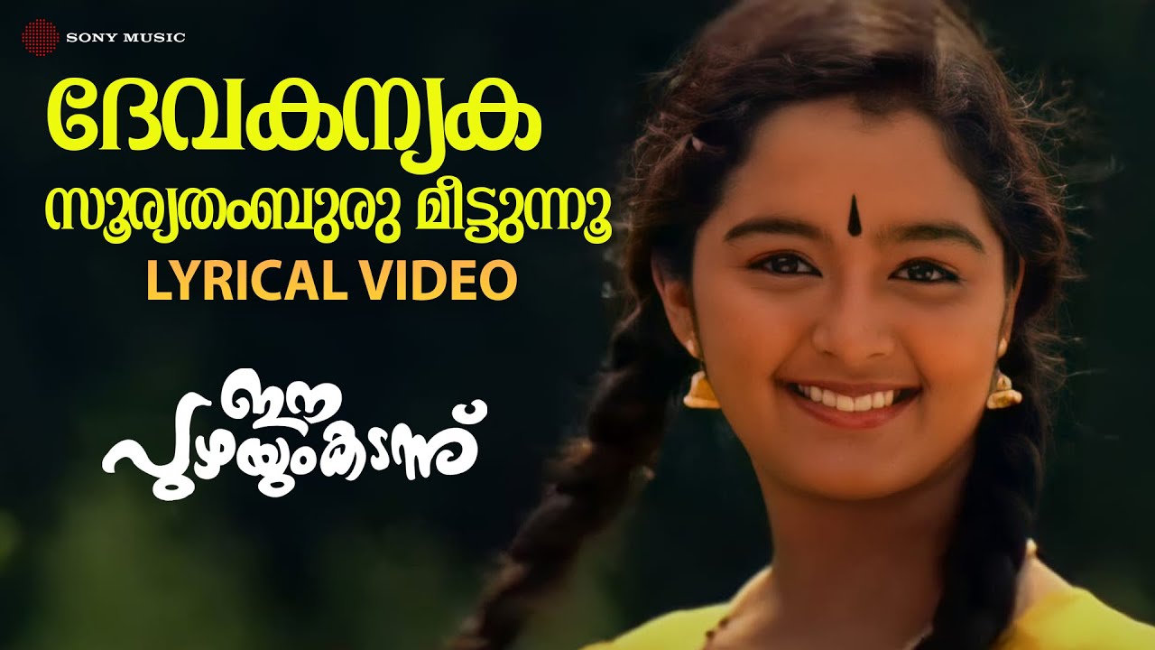 Devakanyaka Sooryathamburu -Video Song With Lyric | Ee Puzhayum Kadannu |Manju Warrier|Chippy|Mohini