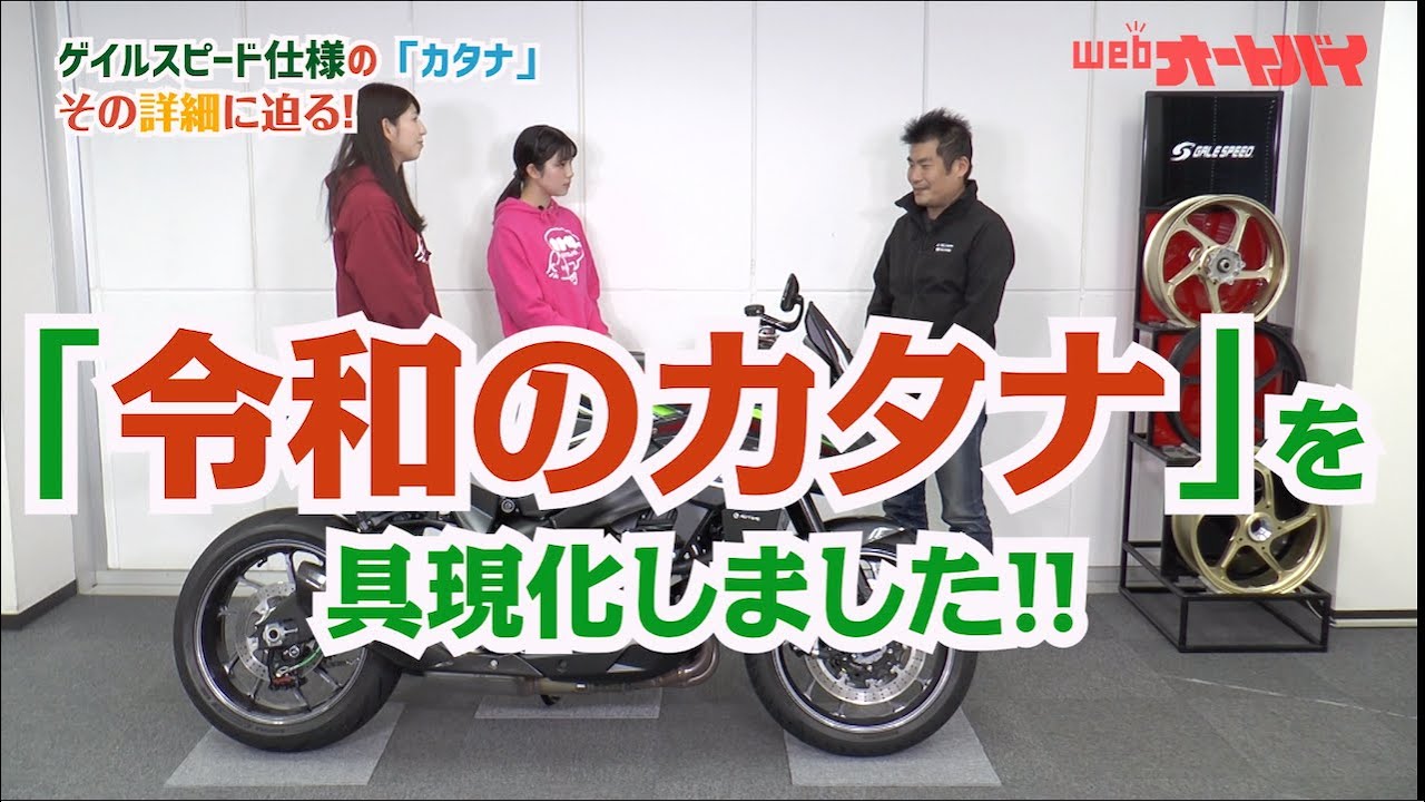 【令和のカタナ】スクリーン装着！ 収納拡大！「ゲイルスピード」ブランドのデモ車が登場！【フルカスタム】