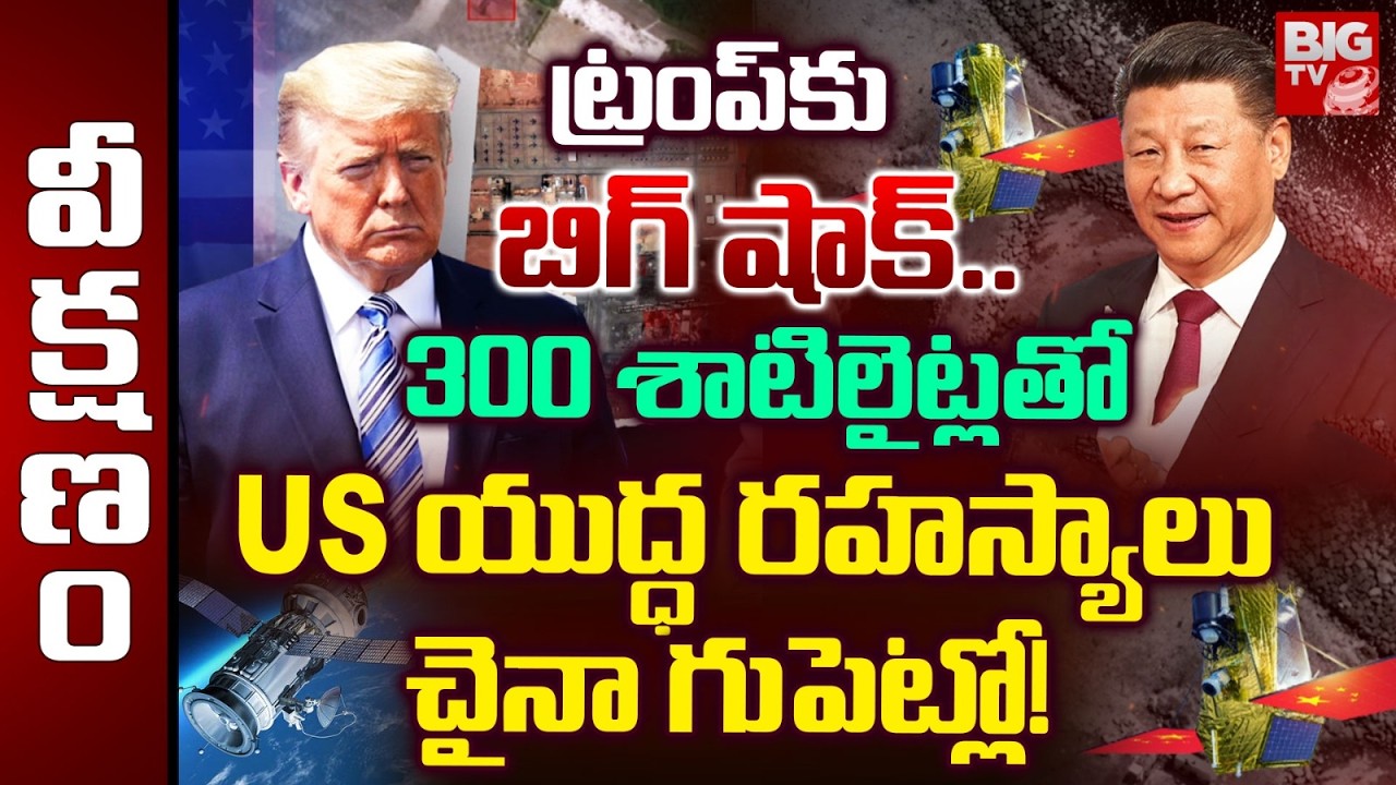 China 300 Satellites Monitoring US Missiles |300 శాటిలైట్లతో US యుద్ధ రహస్యాలు చైనా గుపెట్లో! |BIGTV