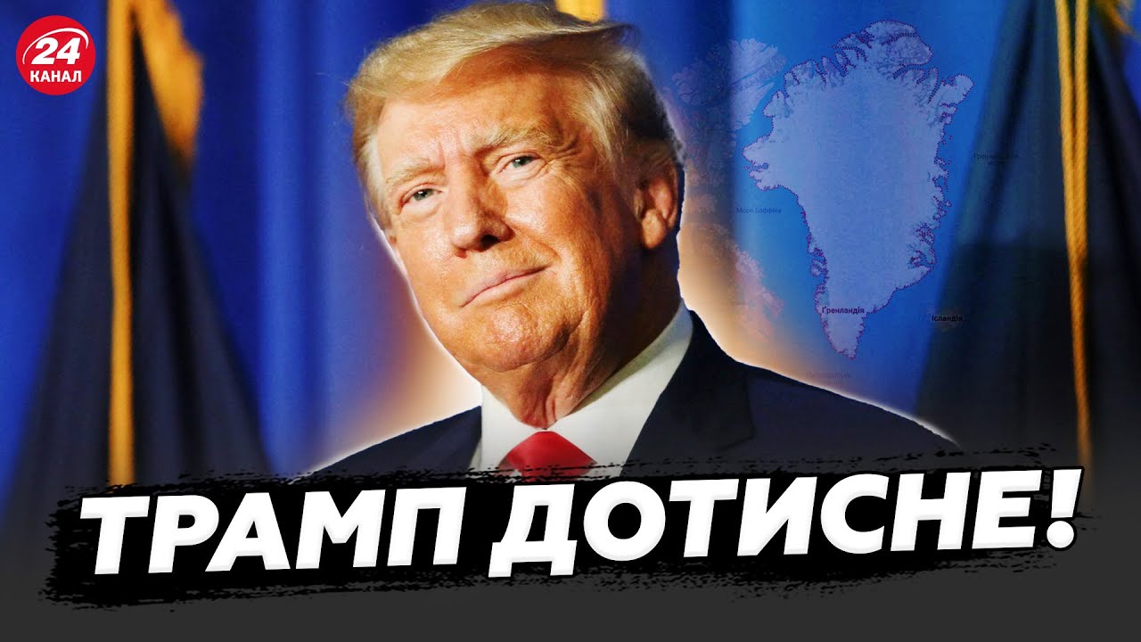 ⚡️Важлива заява з Давосу! США ВИМАГАЮТЬ ГРЕНЛАНДІЮ. ЄВРОПА ГОТОВА на ЖОРСТКУ РЕАКЦІЮ!