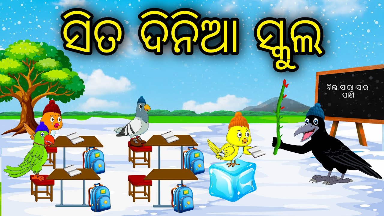 Sita Dinia School | Odia Cartoon | Odia Bird Stories | Odia Chadhei Gapa | Odia Moral Story