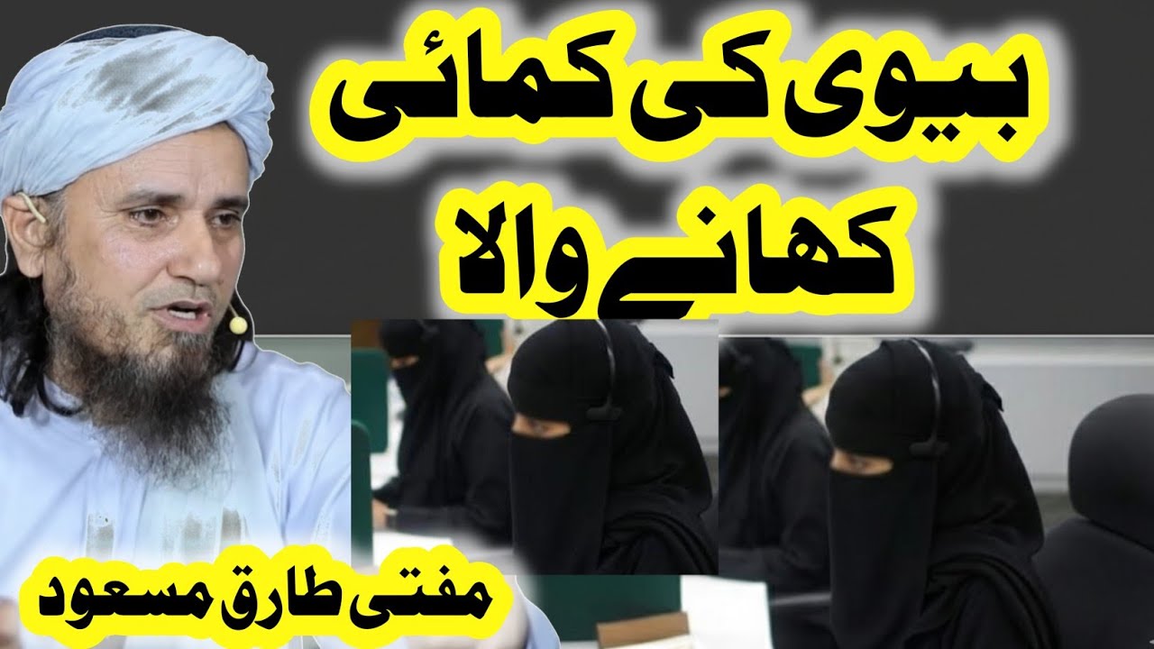 Biwi k paisy khane wala shohar Mufti Tariq Masood 