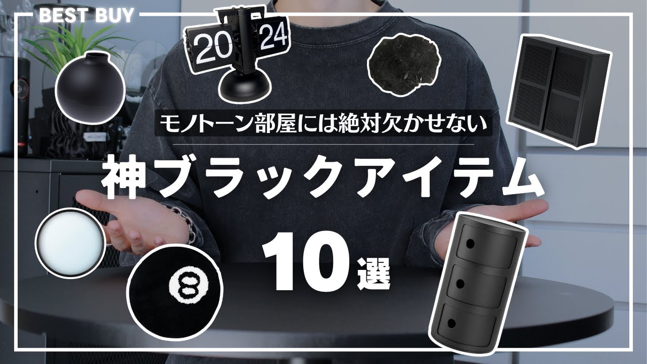 【ベストバイ】おすすめブラックアイテム10選