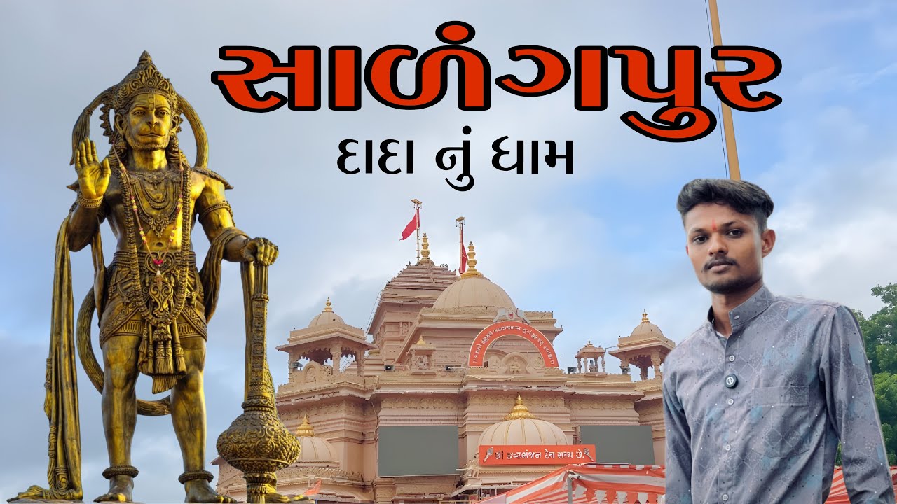Salangpur hanumanji | hanumanji mandir | શ્રી કષ્ટભંજનદેવ હનુમાનજી ધામ સાળંગપુર | botad gujrat