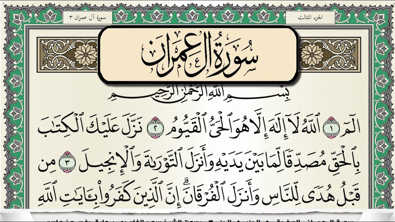 سورة ال عمران | سعد الغامدي
