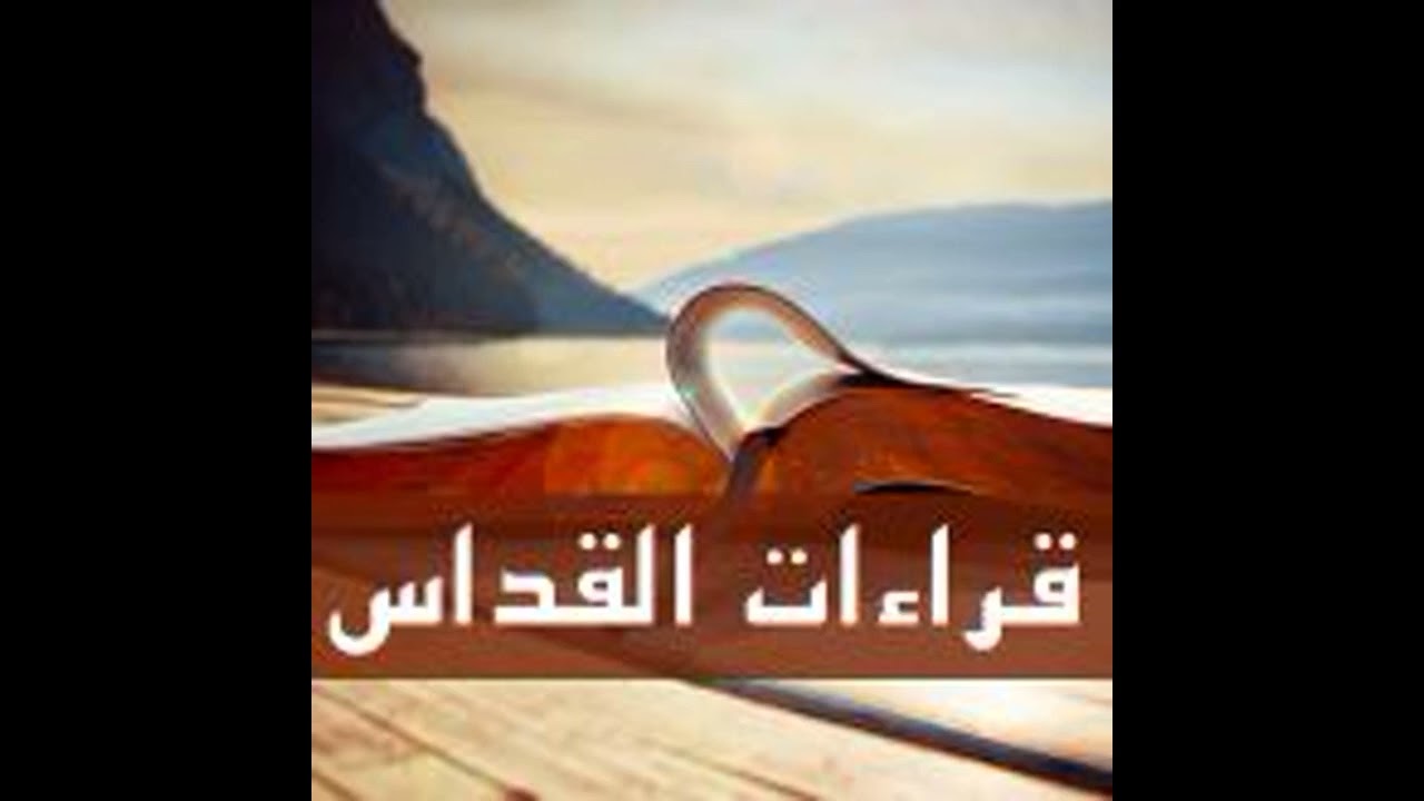 قراءات قداس يوم الاثنين من الأسبوع الاول من الخمسين المقدسة