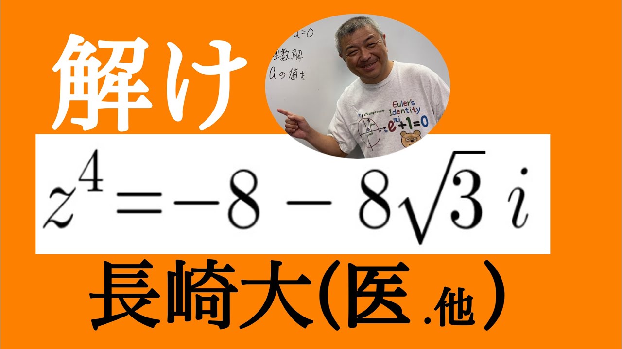 長崎大（医、他）虚数方程式