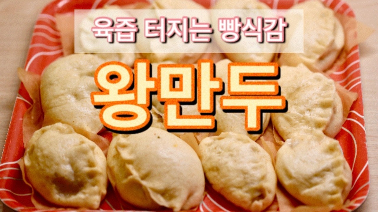 육즙 터지고… 만두피는 빵처럼 부드러운 왕만두