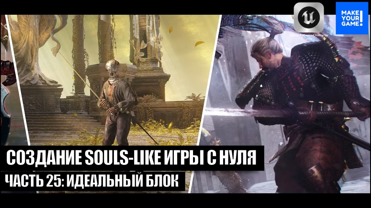Курс по созданию Souls-Like игры с нуля в Unreal Engine. Часть 25 - Идеальный блок