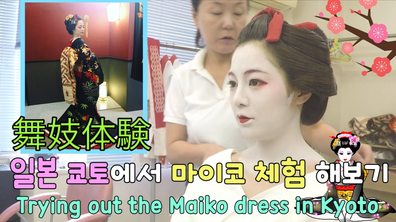 에리나[일본 쿄토에서 마이코 체험 해보기] Trying out the Maiko dress in KYOTO京都で舞妓体験をやってみた。