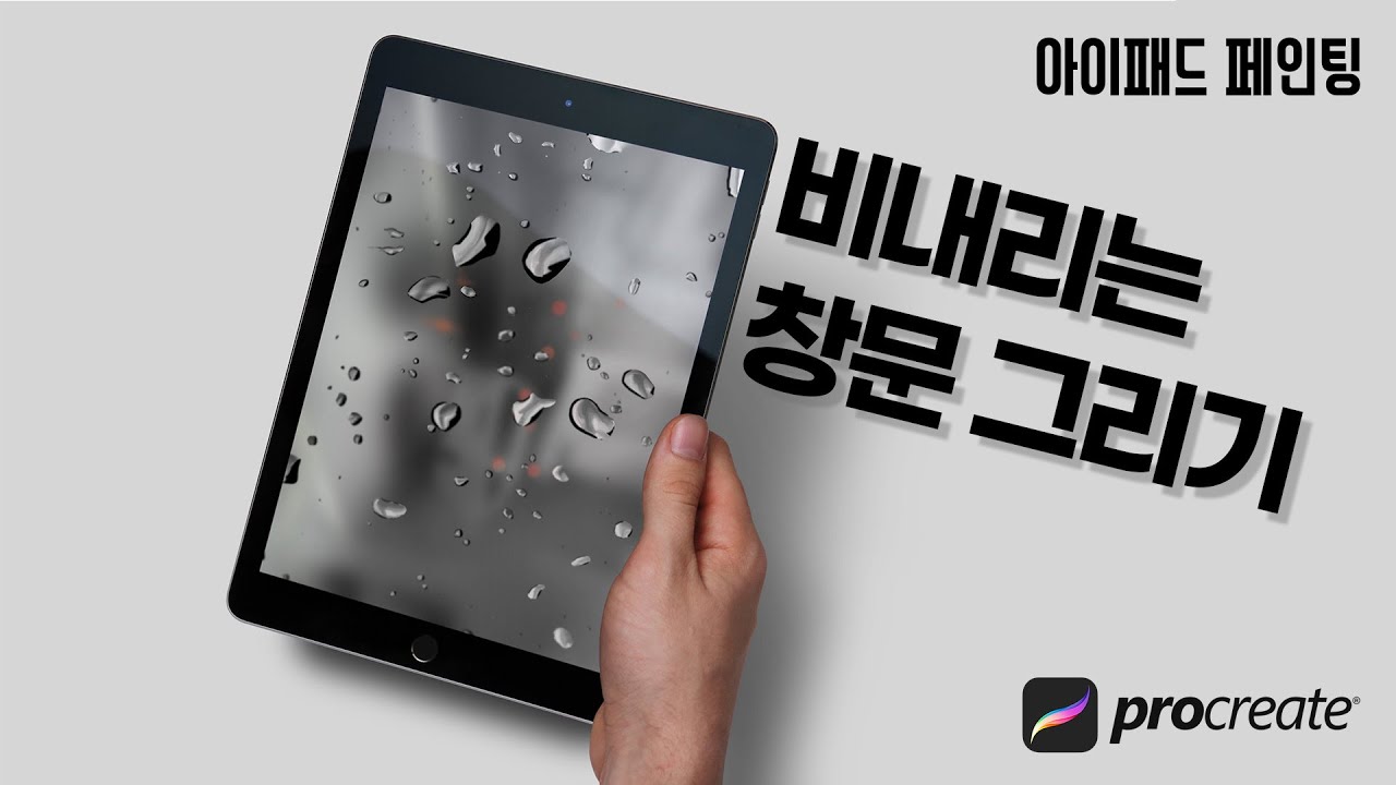 아이패드로 비내리는 창문 그리기 / Drawing a rainy window with an iPad
