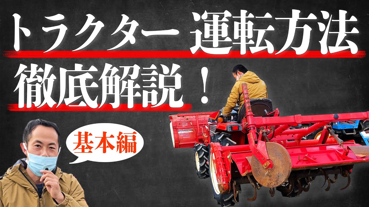 【基本】トラクターの運転方法・動作確認を解説！バッテリーやエンジントラブルには要注意！