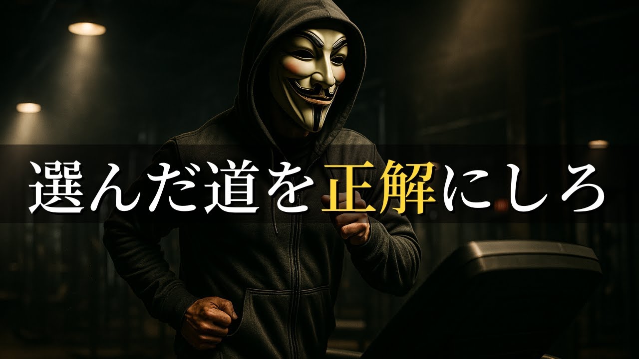 正解なんて存在しない。自分が選んだ道を正解にする努力をするだけ。【モチベーション】