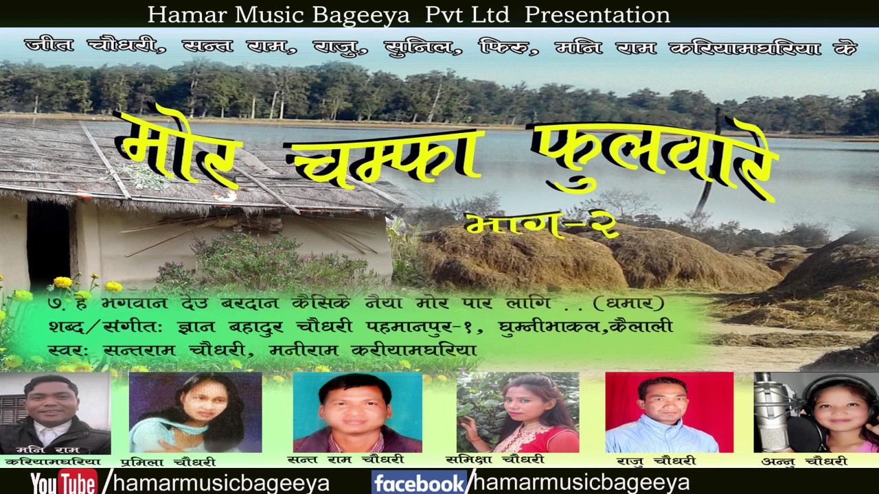He Bhagawan Deu - Mor champha phulware Part 2 / New Tharu Dhamar Songs / Hamar Music Bagiya