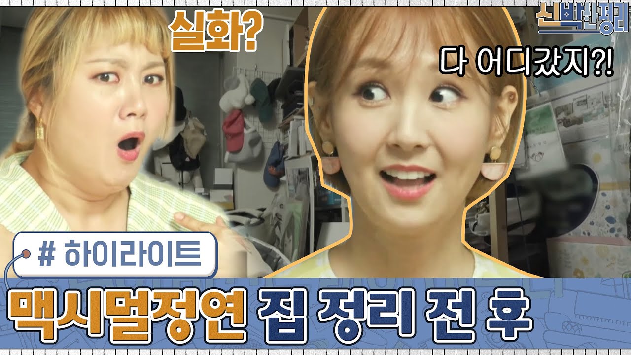 [#하이라이트#] 역대급 맥시멀리스트? '오정연' 집 비포&애프터 모아봤집★ | 신박한 정리 The House Detox EP.9