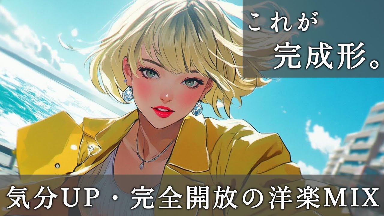 【気分爆上がり】一曲目から最高｜明るく爽やかな洋楽PlaylistBGM｜Playlist｜前向き｜作業用｜ドライブ｜EDM