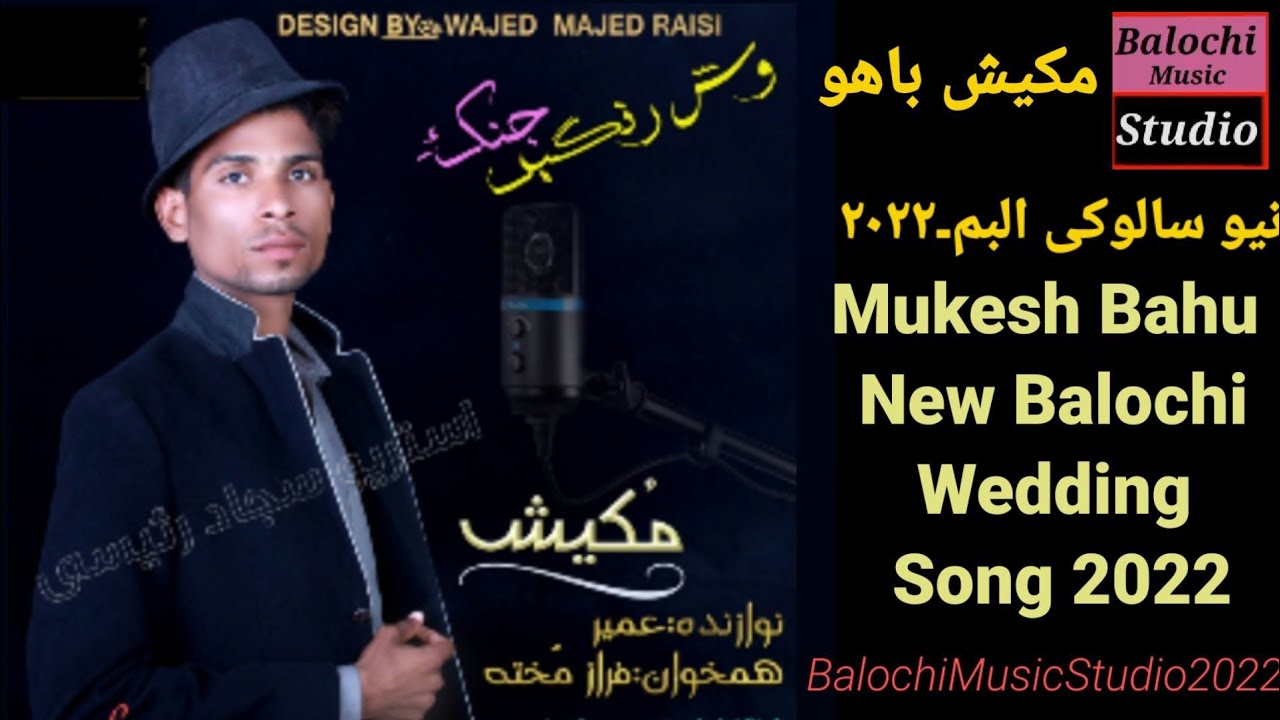 Mukesh Bahu New Superhit Balochi Wedding Song2022 Mulke Marduma Waswasi