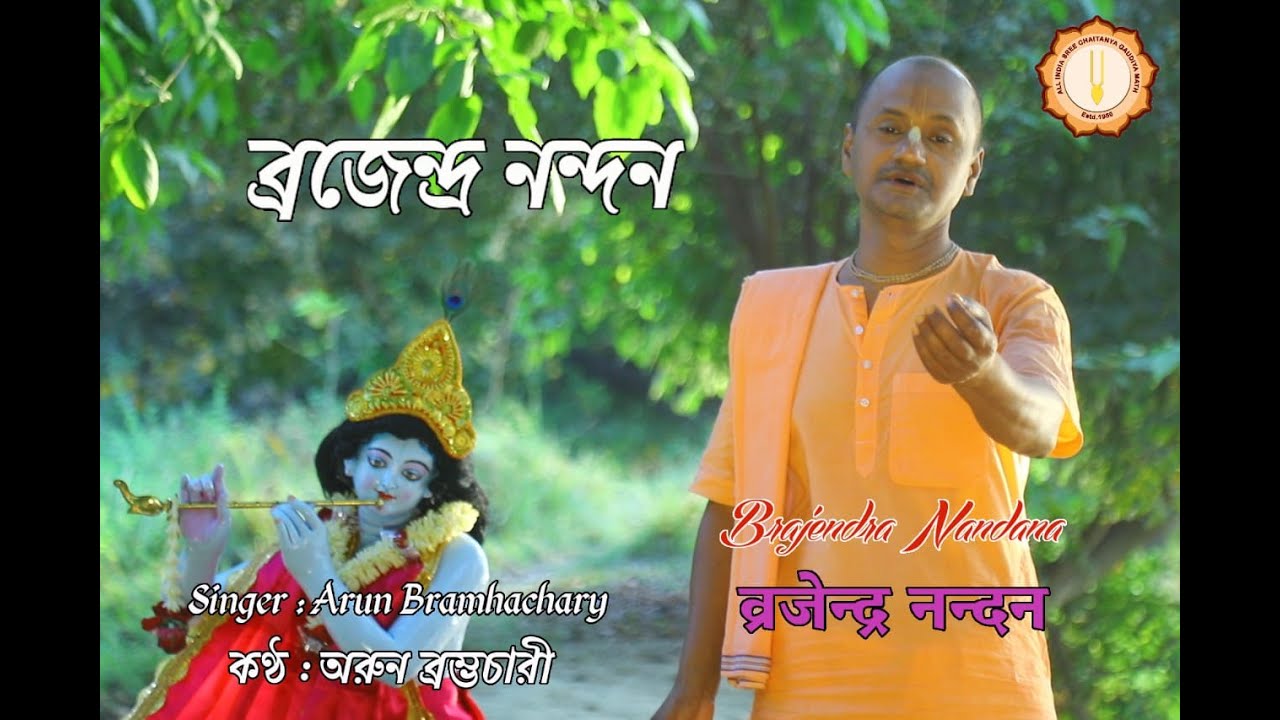 ব্রজেন্দ্র নন্দন -Brajendra Nandana-व्रजेन्द्र नन्दन- গৌড়ীয়-ভক্তিগীতি -শ্রী চৈতন্য গৌড়ীয় মঠ