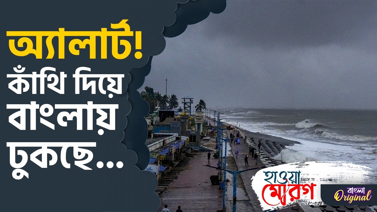 Rain Alert, Weather Update: কিছুক্ষণের মধ্যেই প্রবল দুর্যোগ সাগর থেকে দিঘা, সর্বত্র সতর্কতা | #TV9D