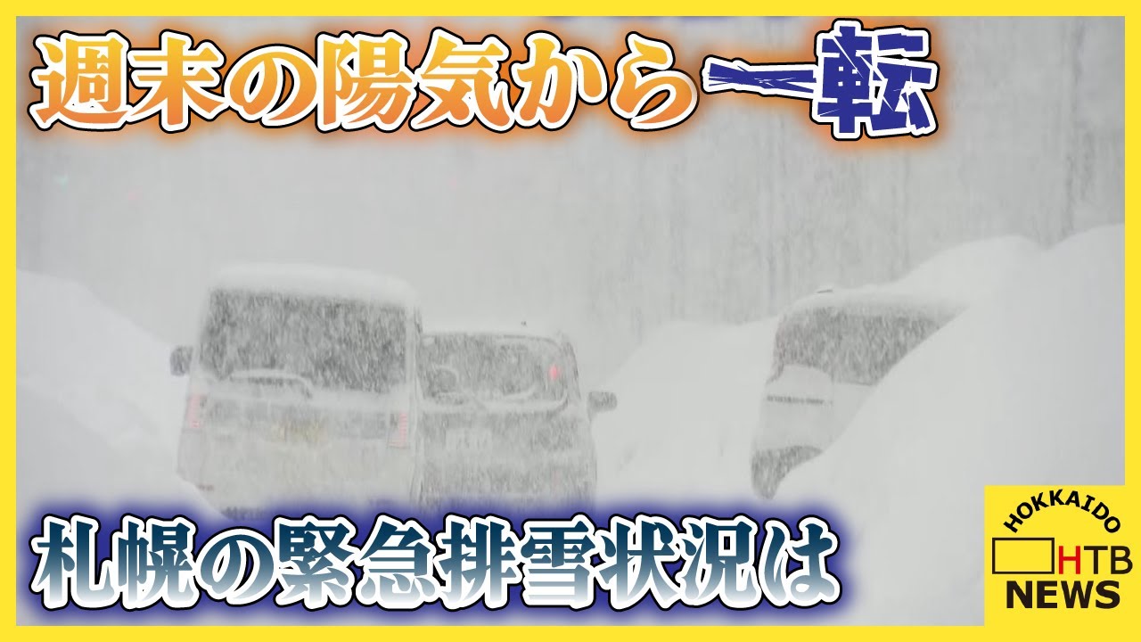 冬の寒さ再び　夜明け前からまとまった雪「きりがない」　緊急排雪の進み具合は　札幌