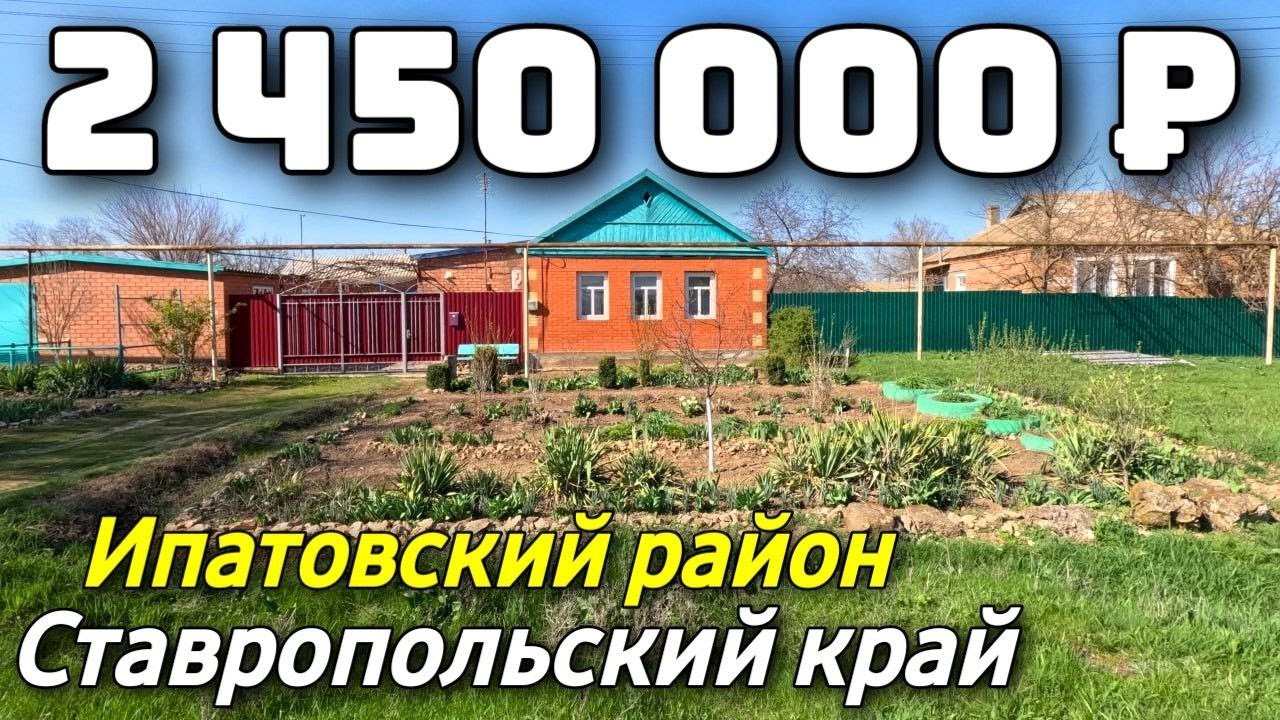 Продается Дом  за 2 450 000 рублей тел 8 928 884 76 50 Ставропольский край