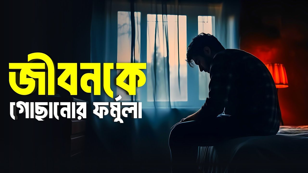 জীবনকে গোছানোর ফর্মুলা, জীবনের সমস্ত সমস্যার সমাধান || Islamic remainder Bangla || Baseera || পরিণতি