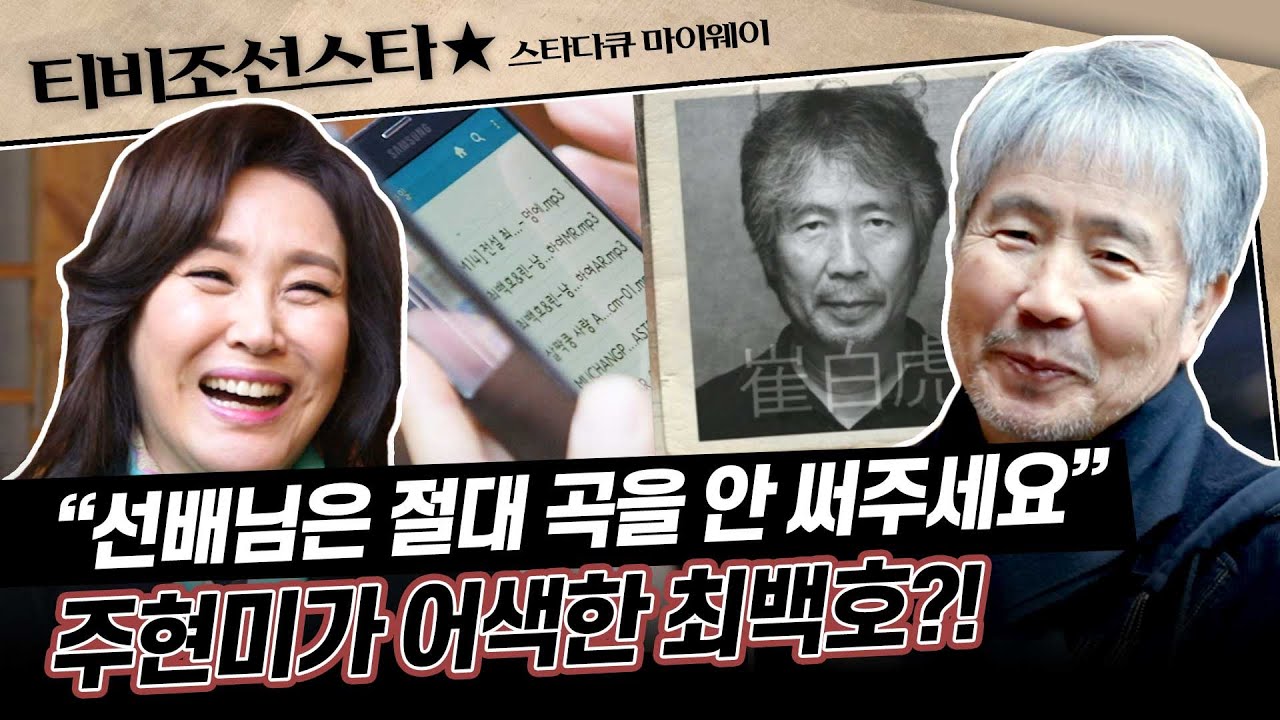 [#스타다큐마이웨이] 주현미에게 러브콜까지 보냈던 최백호가 곡 의뢰를 안 받는 이유는? #TVCHOSUNSTAR (TV CHOSUN 180420 방송)