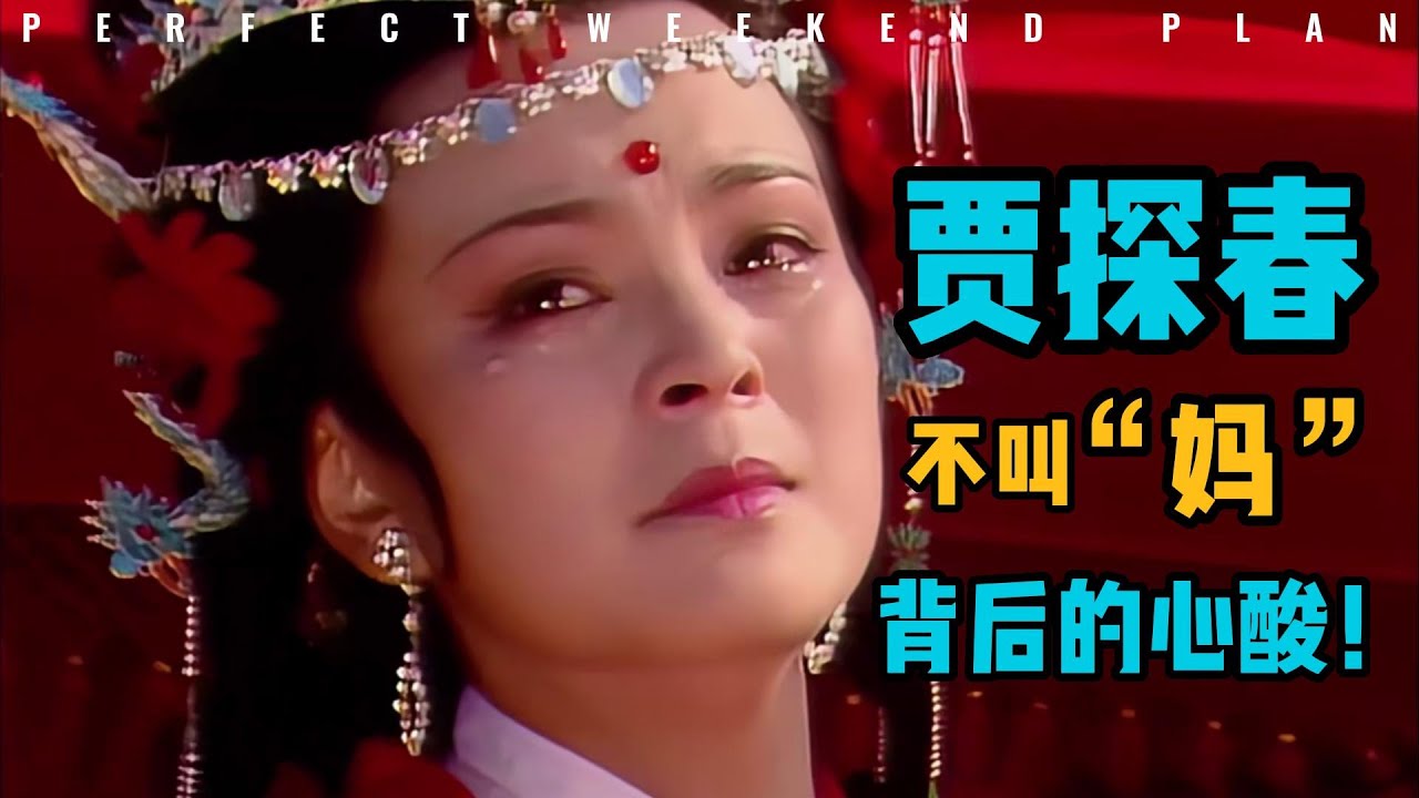 探春为何不叫赵姨娘“娘”？不是因为她冷酷，三个原因实在心酸