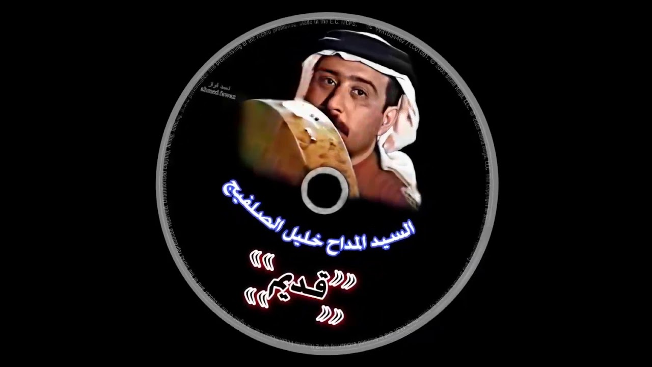 المداح خليل الصلفيج قديم  جيناك يا زبن المخيف اللاجي