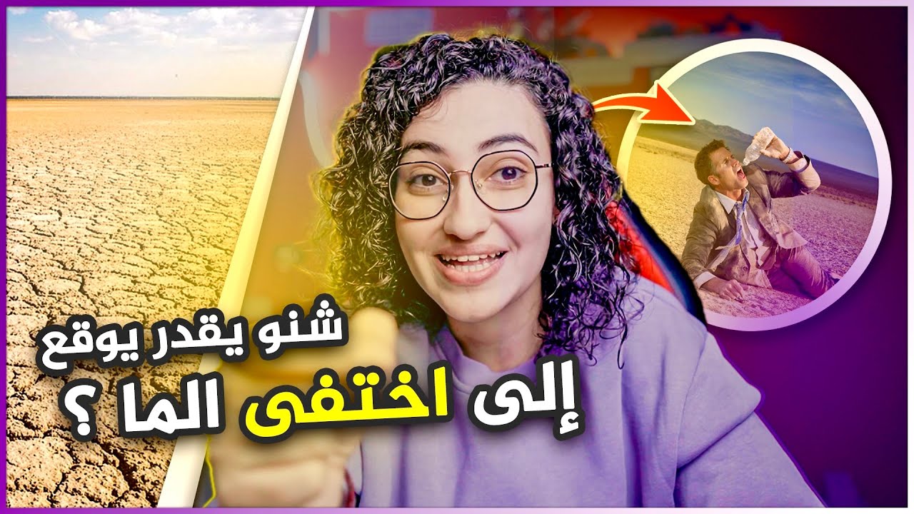 شنو يقدر يوقع إلى اختفى الما ؟ -? Et si l'eau disparaissait