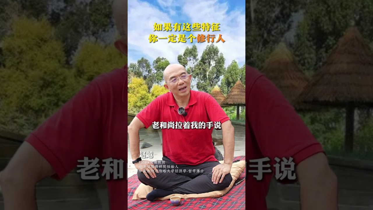 如果你有这些特征，你一定是修行人，或者曾经的修行人 #觉醒开悟 #修行 #人生智慧 #智慧 #赵越