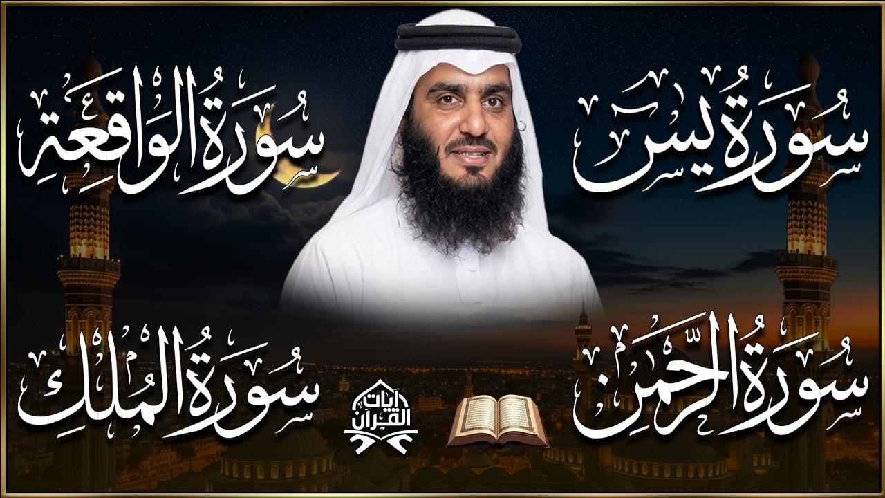 استمع بنية الرزق والشفاء ( يس - الواقعة - الرحمن - الملك ) الشيخ أحمد العجمي.