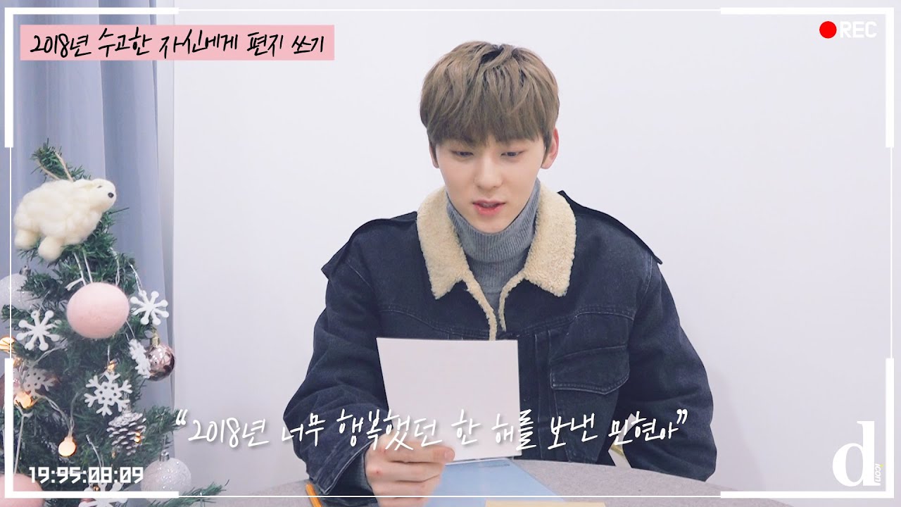 [D아이콘] “행복한 한 해를 보낸 민현아!” (황민현:워너원)