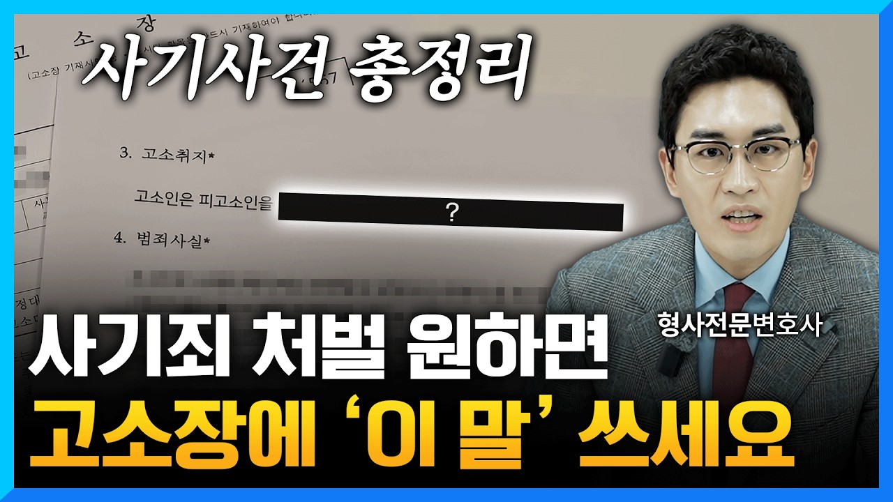 사기 고소장에 ‘이 말’ 없으면 접수조차 안됩니다 [사기사건 총정리]