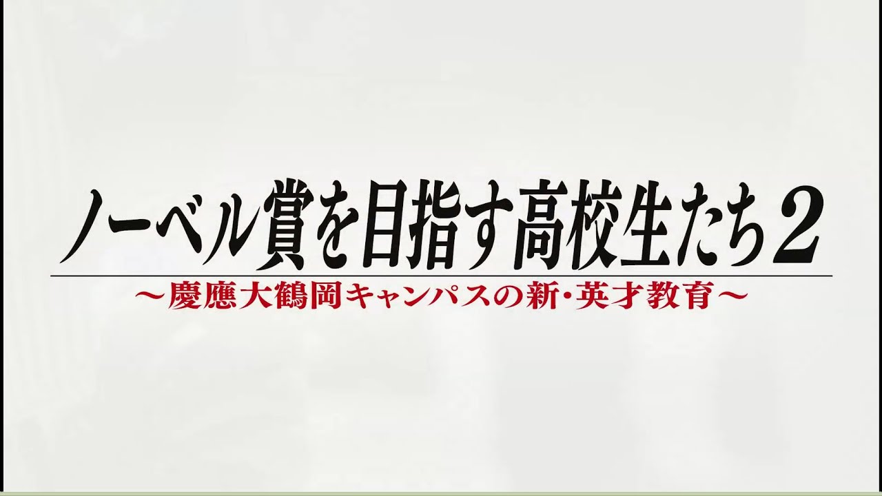 特別番組「ノーベル賞を目指す高校生たち２～慶應大鶴岡キャンパスの新・英才教育～」