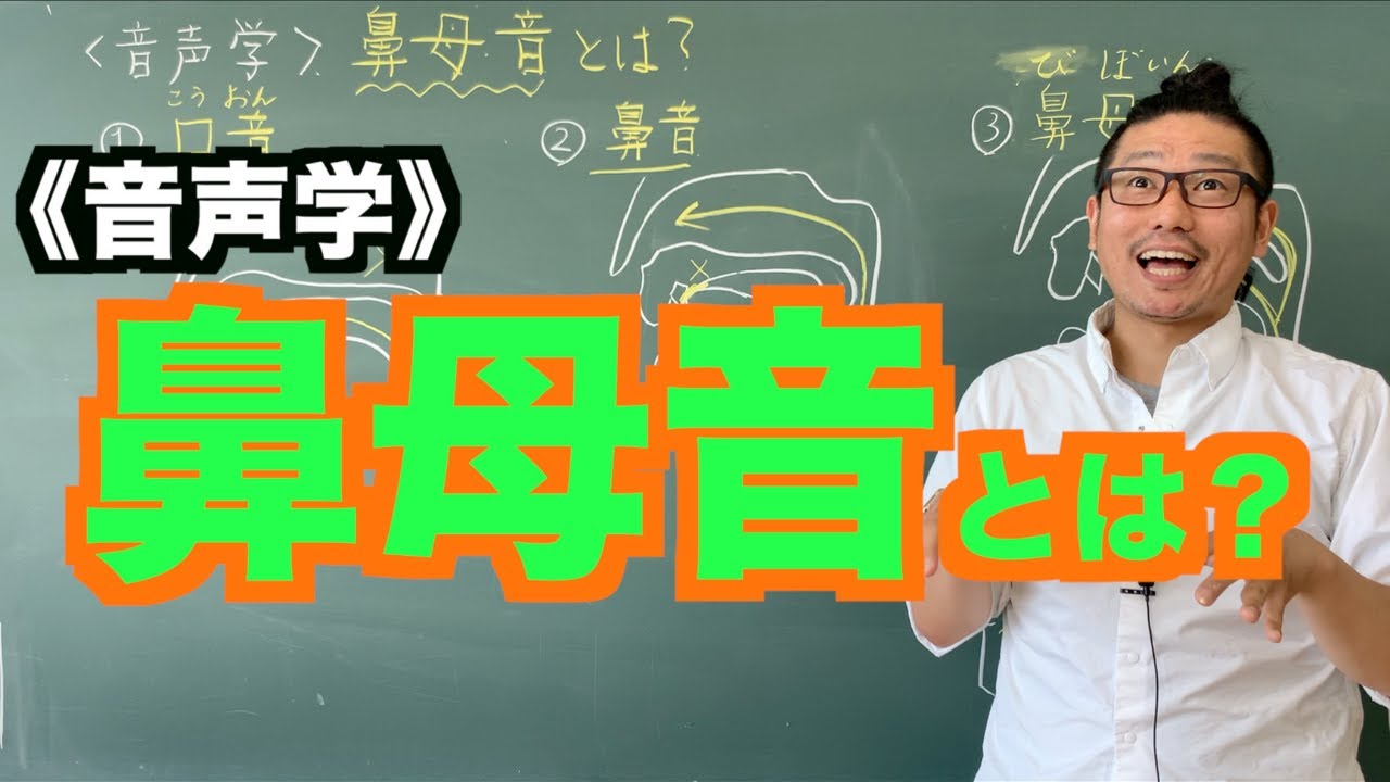 【音声学】鼻母音とは？〜日本語教育能力検定試験必須の知識〜