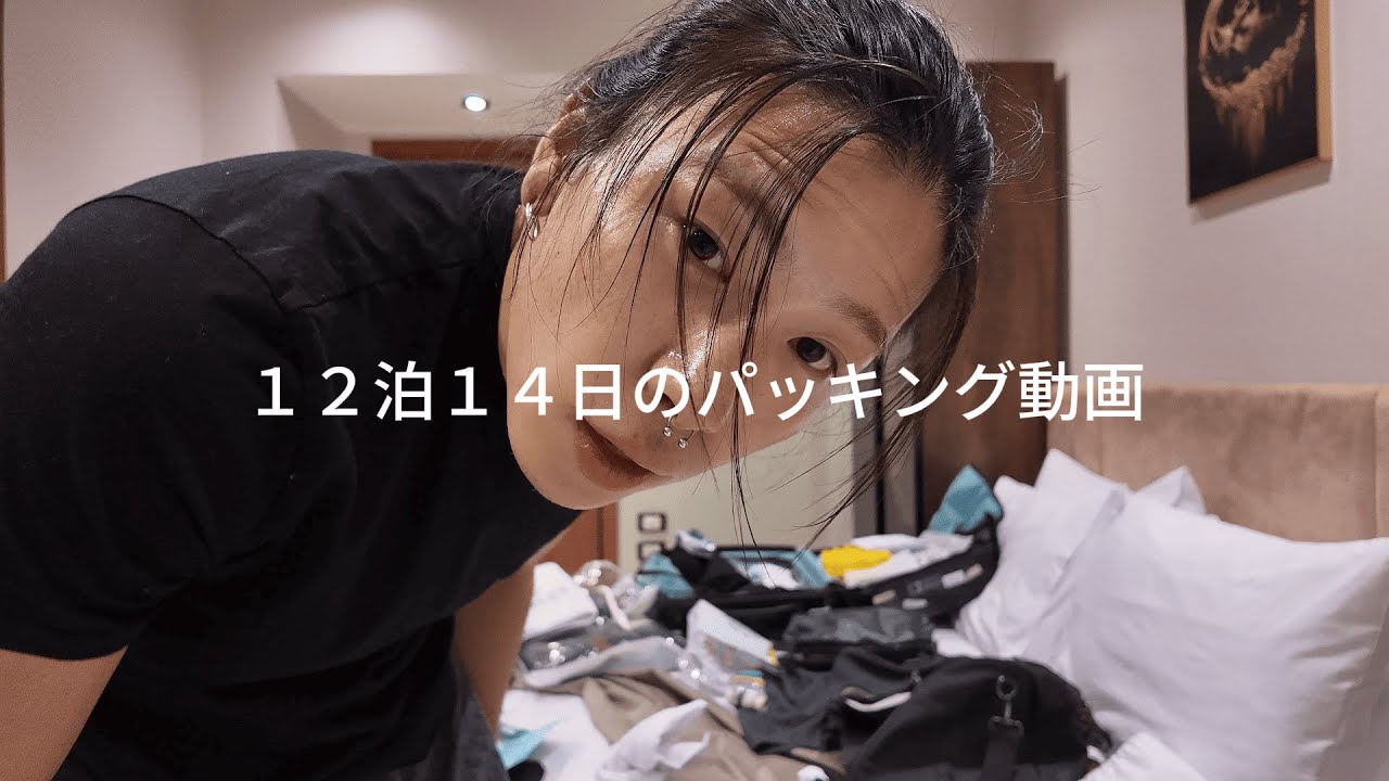 障がい者の俺が12泊14日海外旅行行く時のパッキング動画