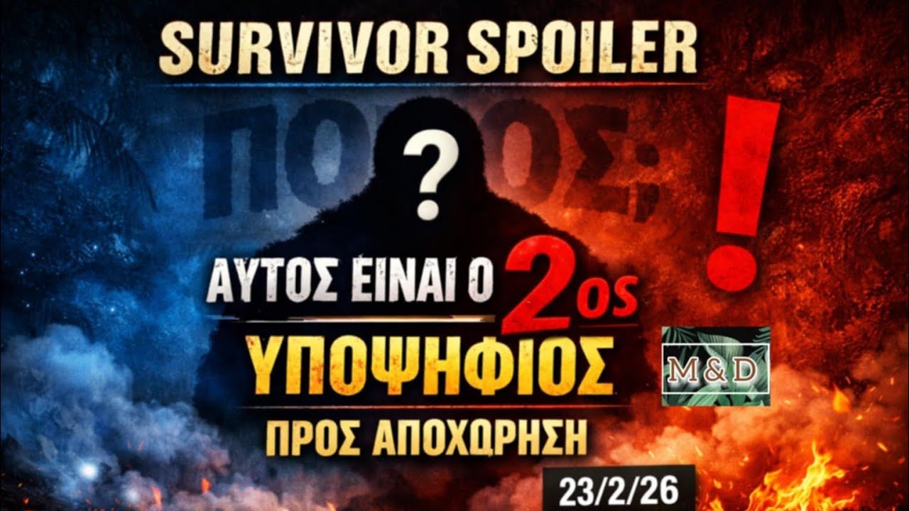 SURVIVOR SPOILER 23/2: ΑΥΤΟΣ ΕΙΝΑΙ Ο 2ος ΥΠΟΨΗΦΙΟΣ ΠΡΟΣ ΑΠΟΧΩΡΗΣΗ!!