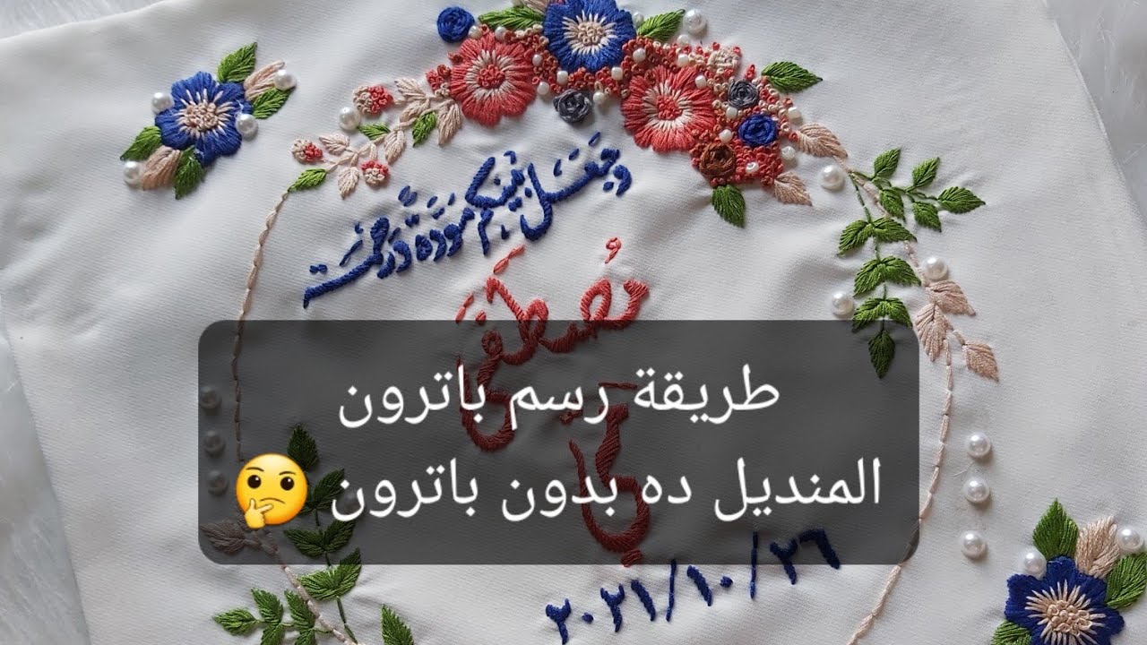 طريقتي في رسم الباترون على القماش مباشرة لمنديل كتب كتاب