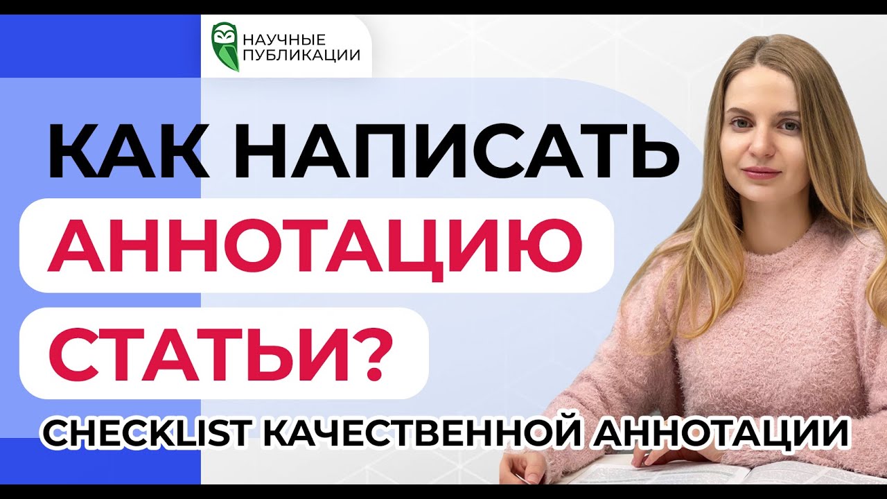 Как написать качественную аннотацию статьи? Структура IMRAD. Checklist качественной аннотации.