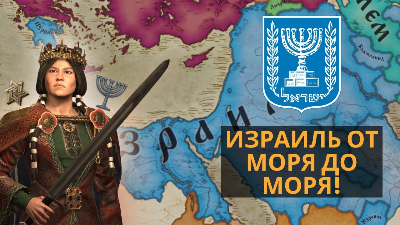 РЕКОНКИСТА ЗЕМЛИ ОБЕТОВАННОЙ | Crusader Kings III