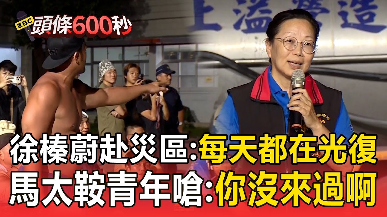 徐榛蔚赴災區稱「每天都在光復」被噓！ 馬太鞍部落青年嗆：你沒有來過啊【頭條600秒】