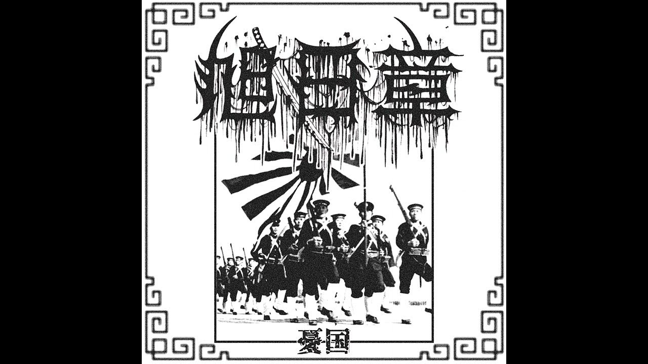 旭日章 Order Of The Rising Sun  - The Chant Of The Barbarian Wolves (Satanic Warmaster cover)