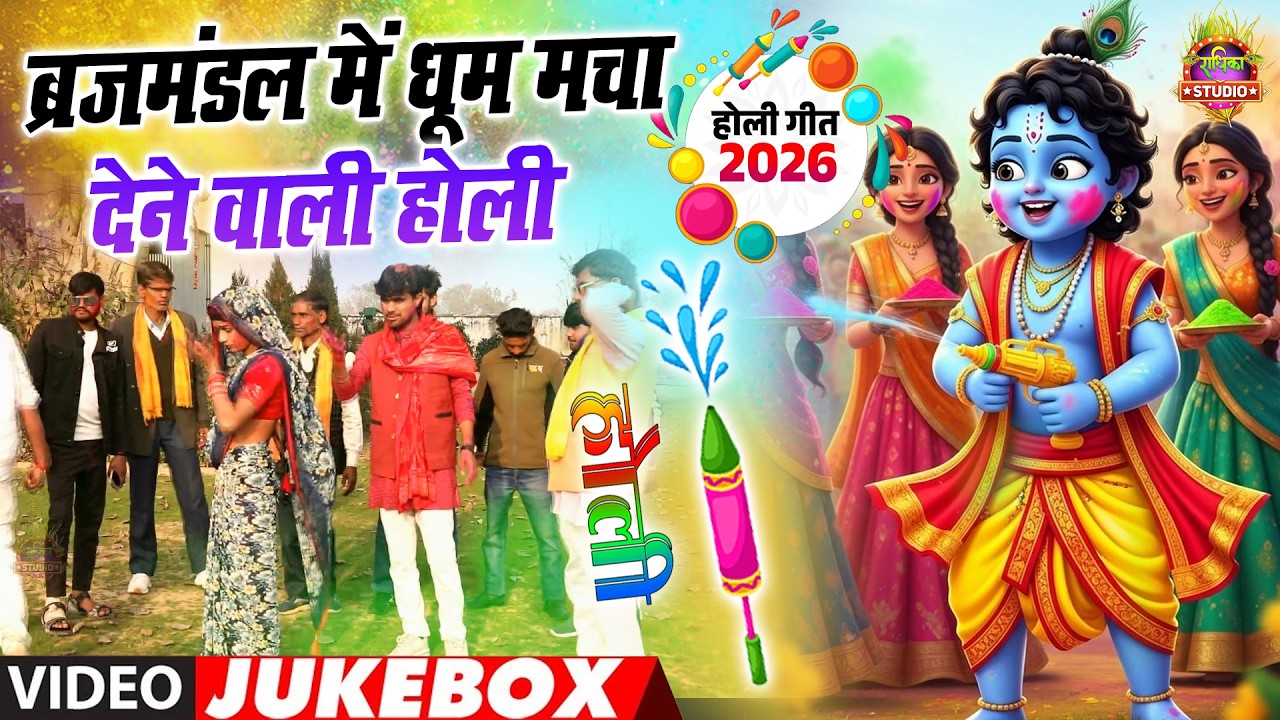 ब्रजमंडल में धूम मचा देने वाली होली || Nonstop Holi DJ Mix || अब कहाँ छुपे बिरज की छोरी