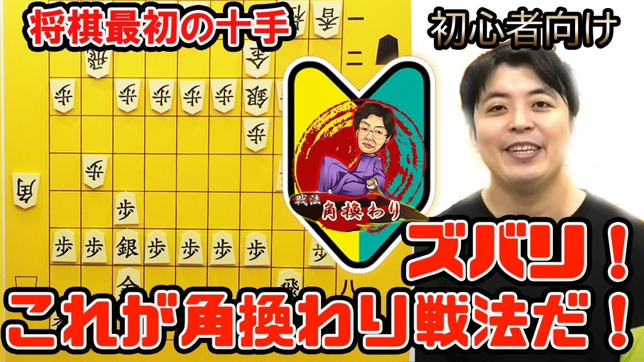 【初心者向け】最初の十手　『角換わり戦法』