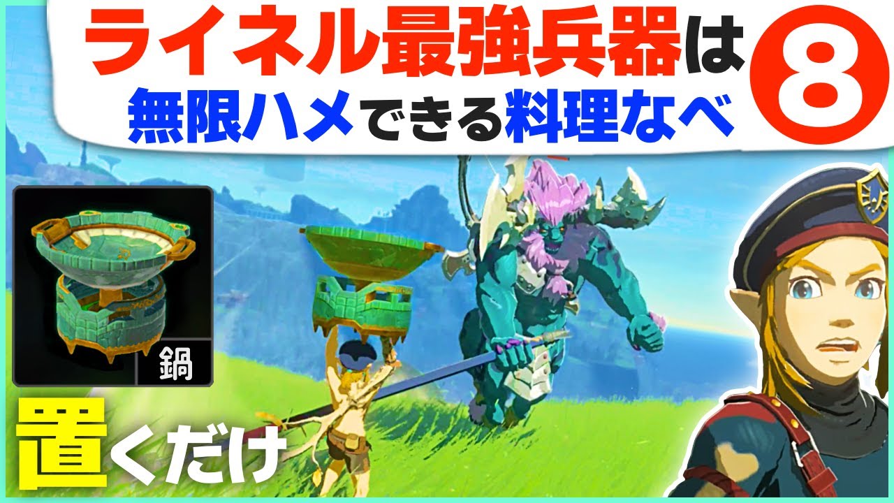 [ティアキン] 1000回連続攻撃できる！ライネルをハメて倒すテクニック８ [ゼルダの伝説 ティアーズ オブ ザ キングダム]