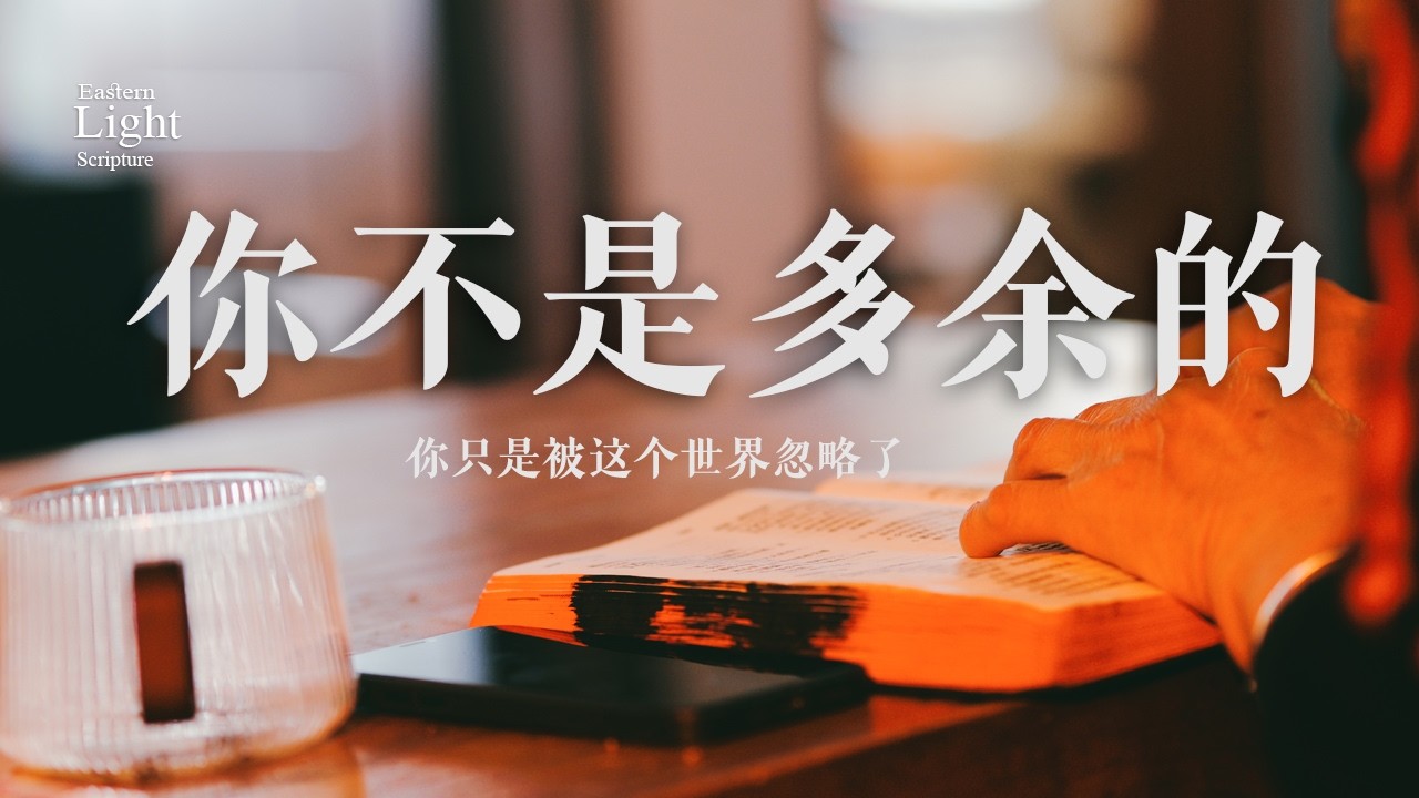 你并不多余