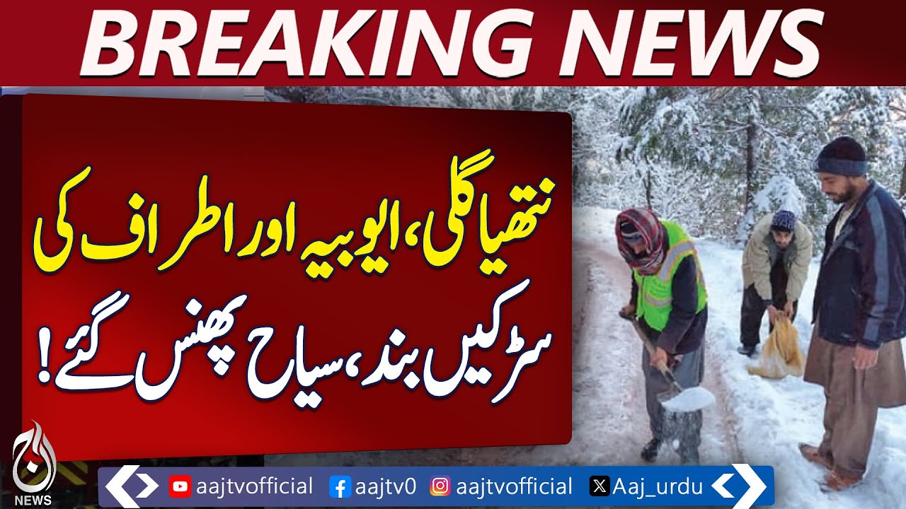 Snowfall Road Clearance | Murree & Galiyat Traffic Restored | Khyber Pakhtunkhwa Updates - Aaj News