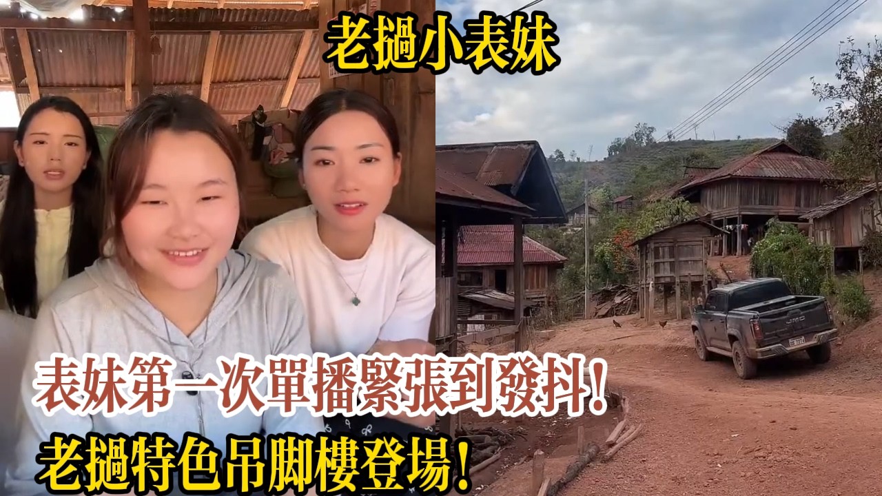 表妹第一次單播緊張到發抖！老撾特色吊腳樓登場！【大山在旅行】
