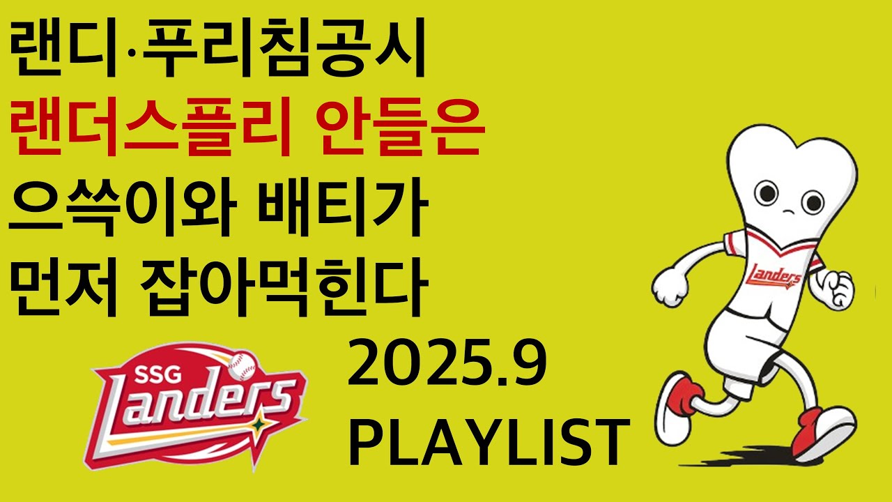 [PLAYLIST] SSG 랜더스 2025.9 등장곡+응원가 모음